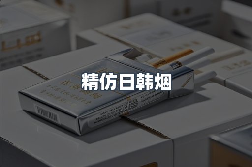 精仿日韩烟
